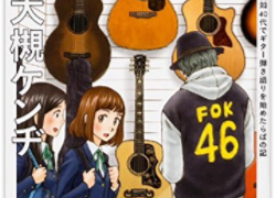 FOK46 突如40代でギター弾き語りを始めたらばの記