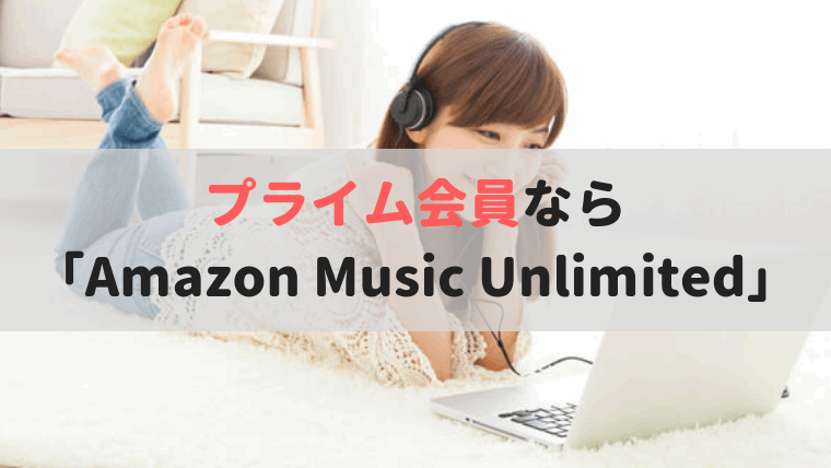 「Amazon Music Unlimited」を楽しむ女性