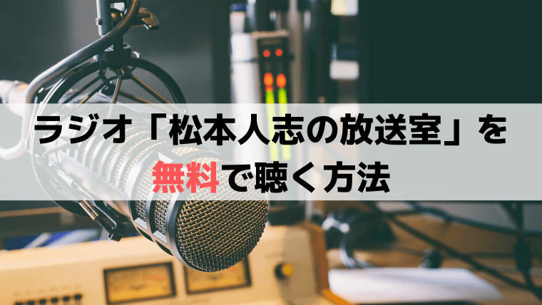 ラジオ「松本人志の放送室」を無料で聴く方法【放送作家を目指す人にオススメ】