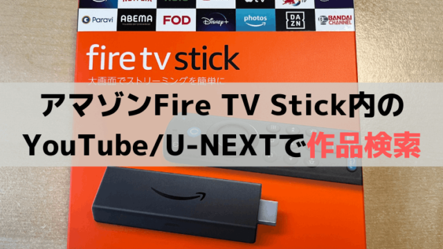 Fire TV StickのYouTube/U-NEXTアプリ内で音声検索する方法